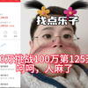 30万挑战100万第125天，人麻了