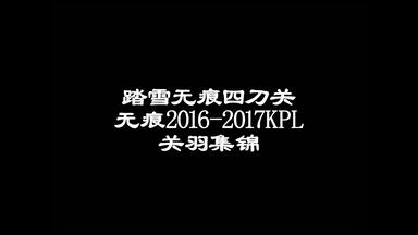 【AS仙阁<em class="keyword">无痕</em>】<em class="keyword">无痕</em>关羽集锦-<em class="keyword">踏雪无痕四</em>刀关