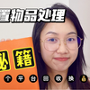 最全闲置物品处理攻略｜7个二手回收平台｜闲鱼曝光小技巧