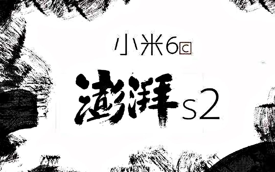 小米6c曝光将搭澎湃s2五镜头屏下指纹的vivoxplay7曝光三星note8售价