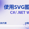 WPF中使用SVG图标 | TTF、PNG、第三方库与SVG转XAML