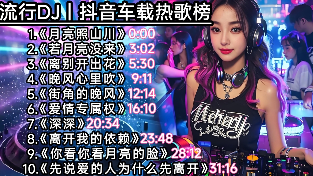 2025抖音热门DJ歌曲，流行DJ车载音乐歌单！ | 音乐歌单up_日常区-coser喵-coser美图-coser聚集地