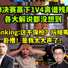 各解说看IM决赛赢下1V4残局,Danking被打脸：这不保枪？玩啥呢