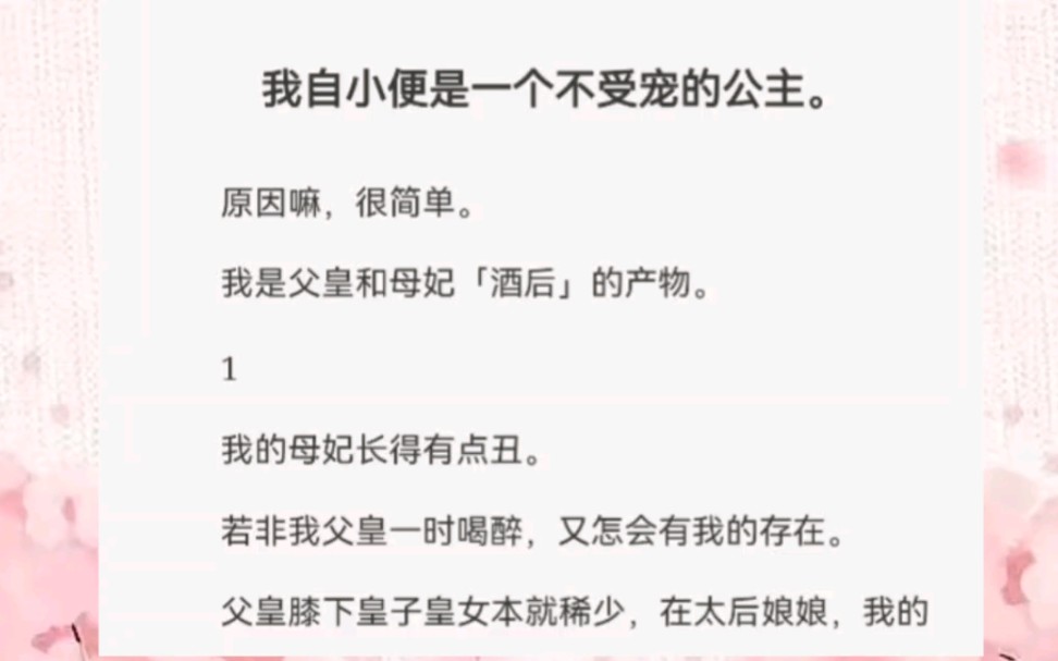 我自小便是一个不受宠的公主。原因嘛，很简单。我是父皇和母妃「酒后」的产物。1我的母妃长得有点丑。若非我父皇一时喝醉，又怎会有我的存在。