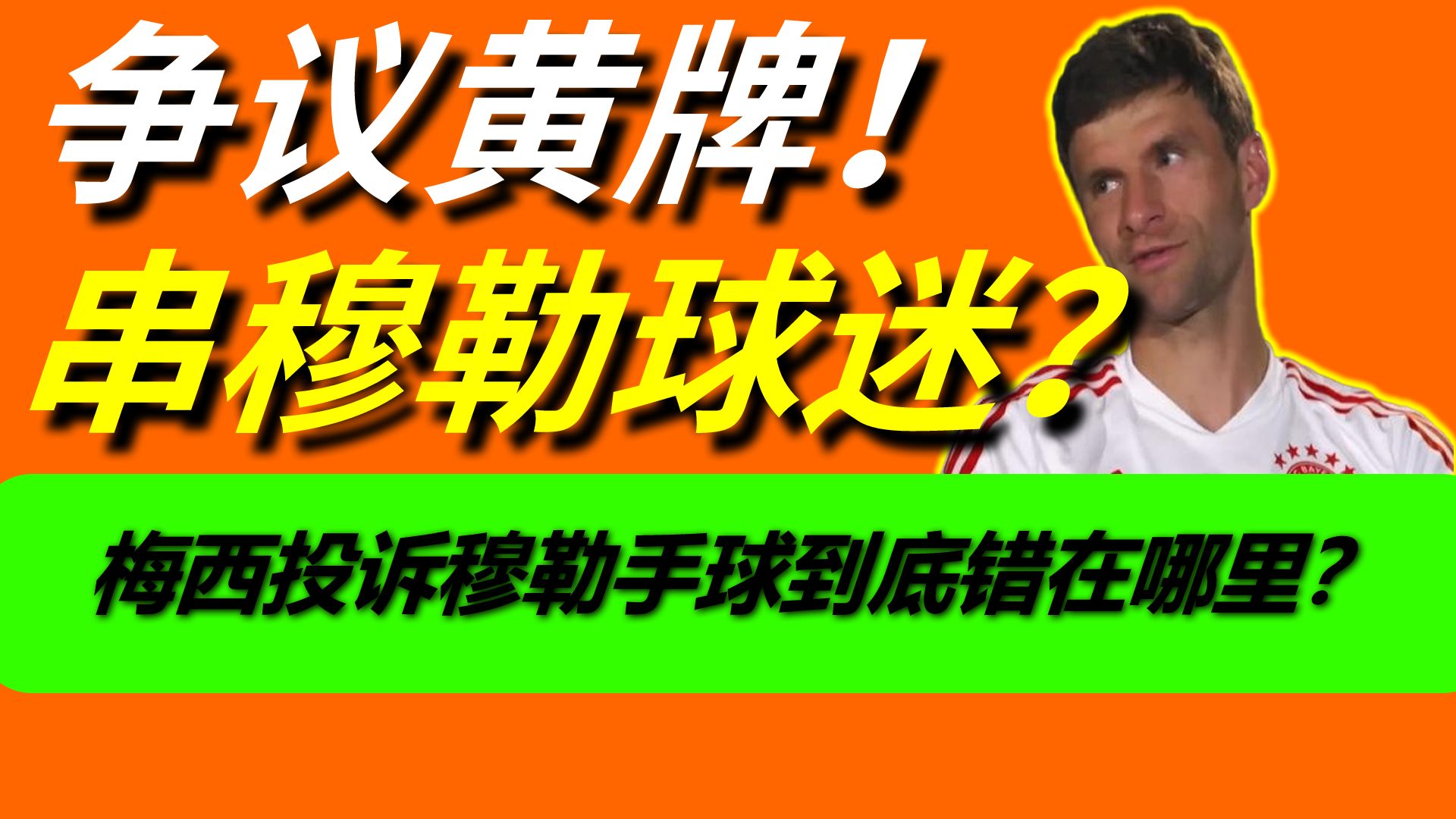 梅西黑了穆勒一个世界杯？认爹之前，能不能先了解一下最基本的再说！