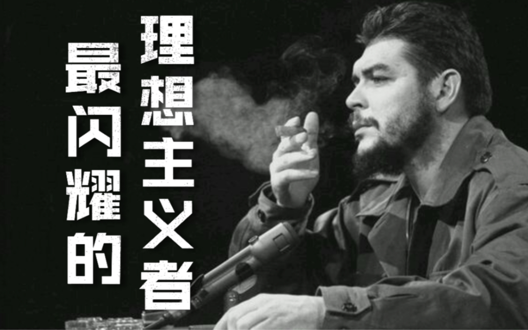 一场旅途,改变切·格瓦拉的一生_哔哩哔哩_bilibili