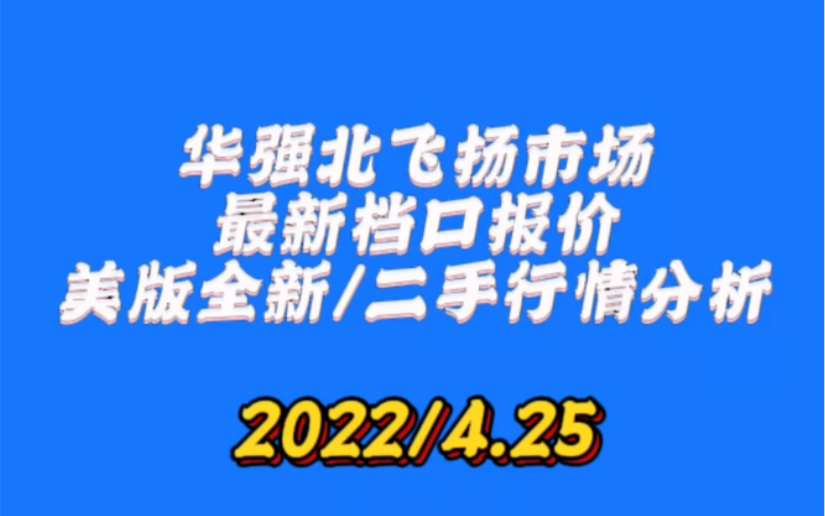 [揭秘档口价格]13系列黑解全新价格趋于稳定/各位观众姥爷可以把眼光转向二手行情 跌幅较大哔哩哔哩bilibili