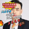 今日热点前瞻