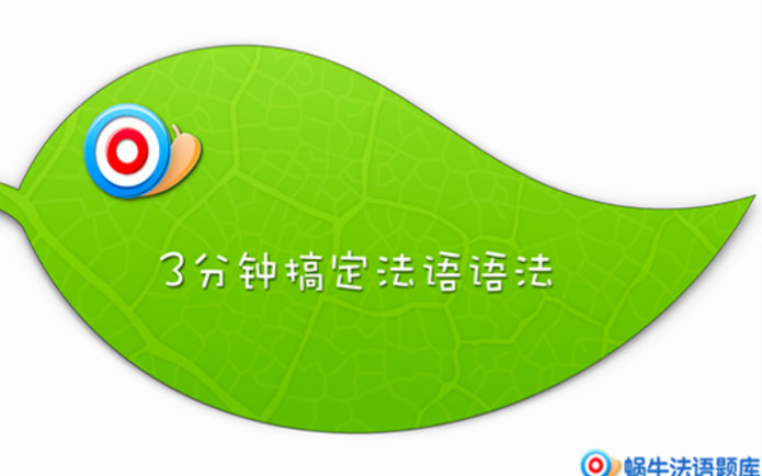 【蜗牛法语】免费公开课:用最小清新的方式3分