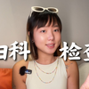 女生第一次妇科检查，全攻略