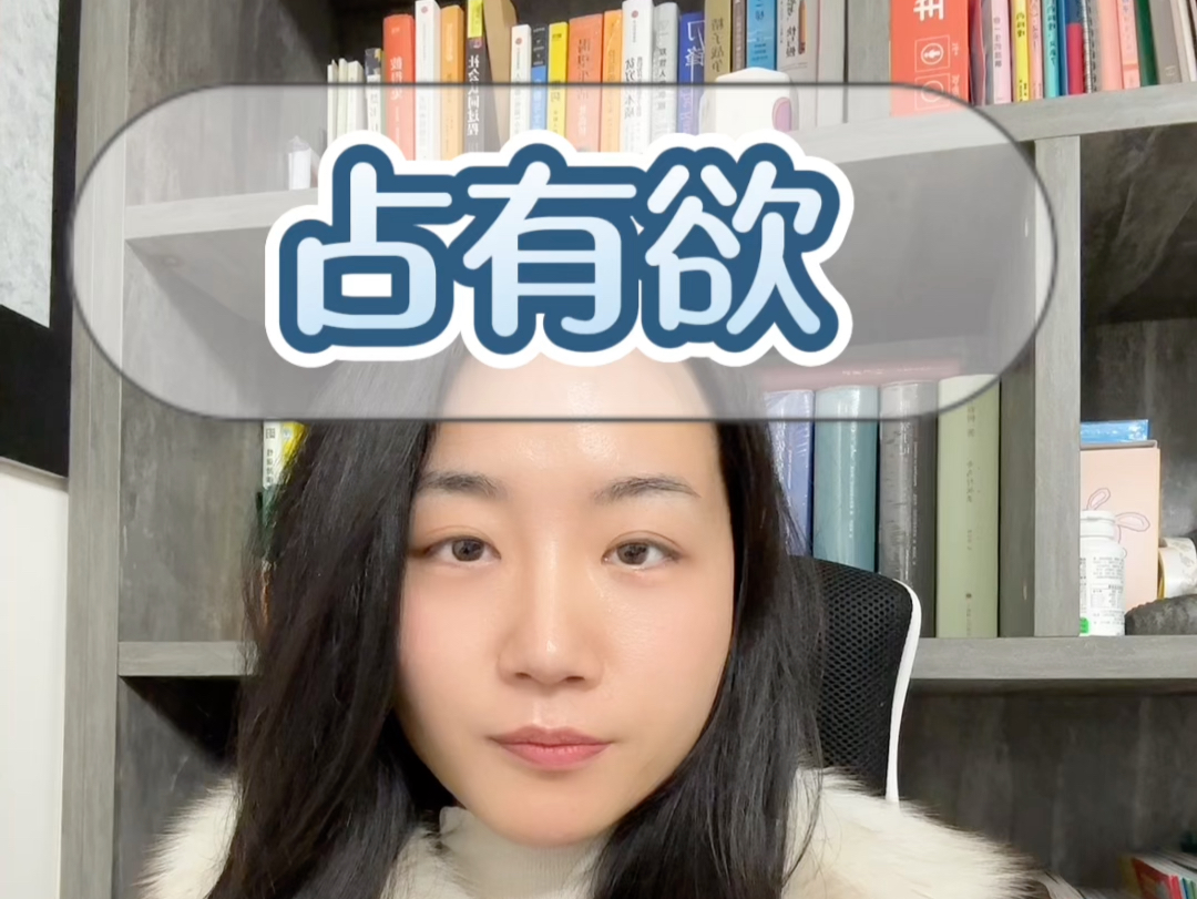 男朋友对自已没有占有欲了，是没那么爱了吗？#深度解析 #女生必看  #两性情感 #占有欲 #心理咨询师