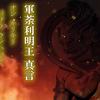 五大明王真言 各21回 不動明王_大威徳明王 _軍荼利明王_降三世明王_金剛夜叉明王