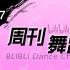 【周刊】哔哩哔哩舞蹈排行榜2020年1月第三周#247