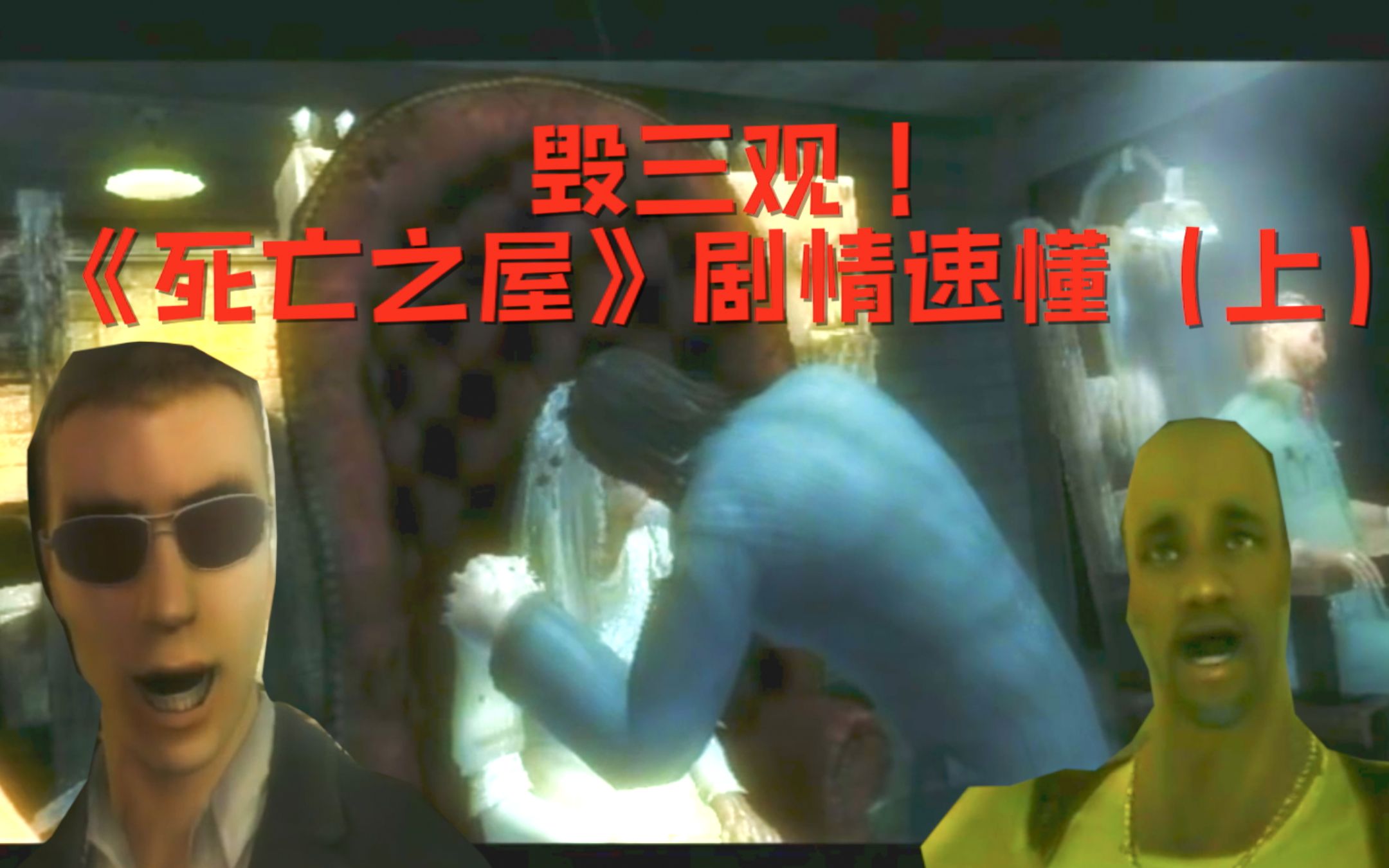 【剧情三分钟】狗血的《死亡之屋》,儿子竟然和妈妈亲上了!