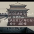 中国民法典——这是，一个百年