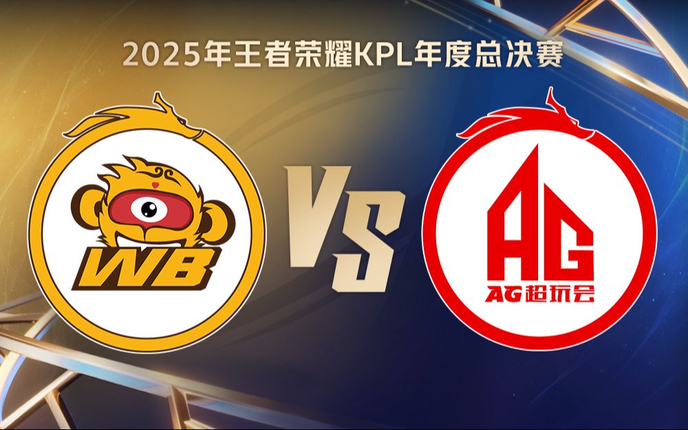 【2025KPL年度总决赛】10月31日 北京WB VS 成都AG超玩会