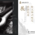 “聆听百年二胡新声”闭幕式音乐会，上海音乐学院东方乐器博物馆主办