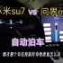 小米su7自动泊车vs问界m7，稳如老狗。