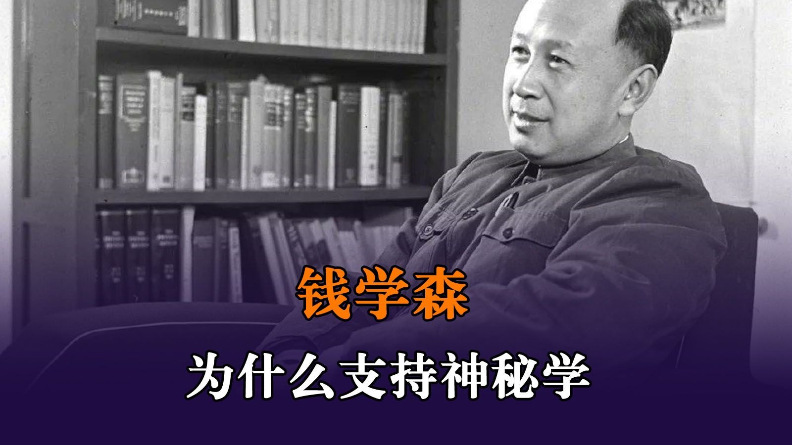钱学森为什么支持神秘学？源于早年同事的一段神秘经历