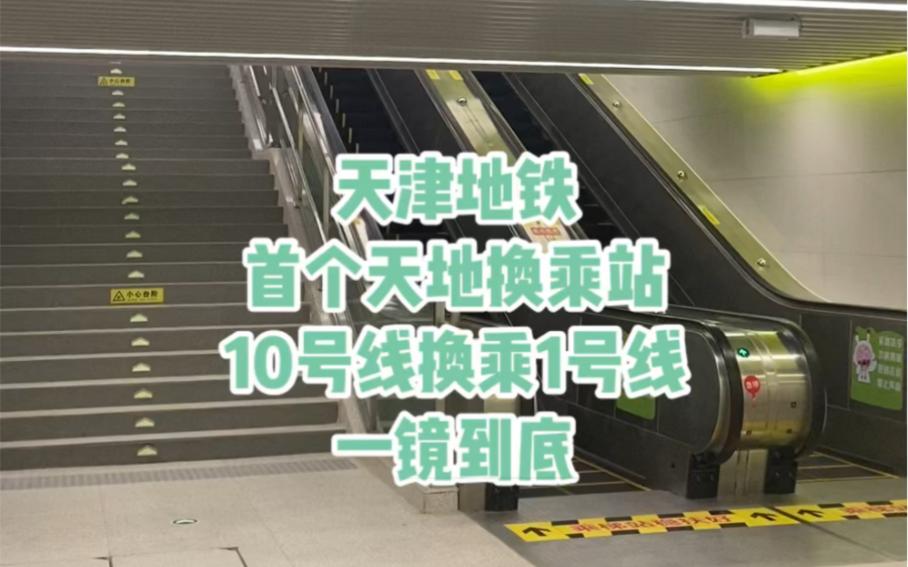 天津地铁首个天地换乘站!一镜到底!10号线换乘1号线