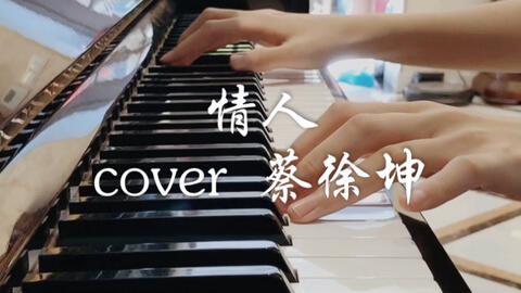 蔡徐坤《情人》曲谱拇指琴_蔡徐坤唱情人的照片