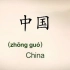 100集向世界介绍中国--#1中国 Introduction to China (Hello China ) 既学习英文