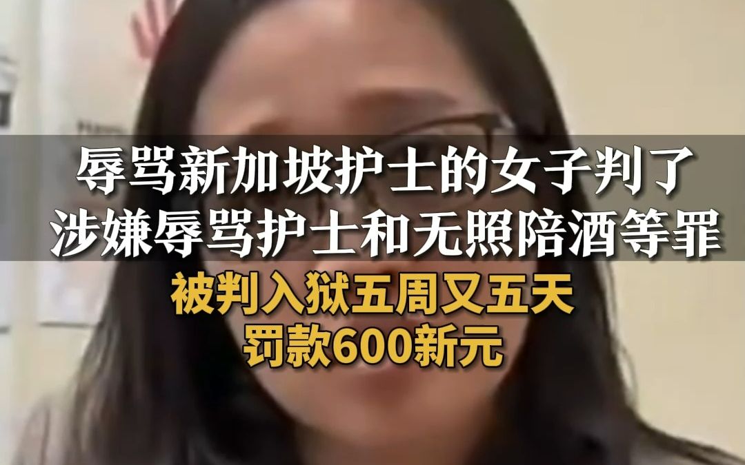 辱骂新加坡护士的女子判了 涉嫌辱骂护士和无照陪酒等罪 被判入狱五周又五天 罚款600新元