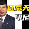 排华的印尼，日系殖民地？【合订