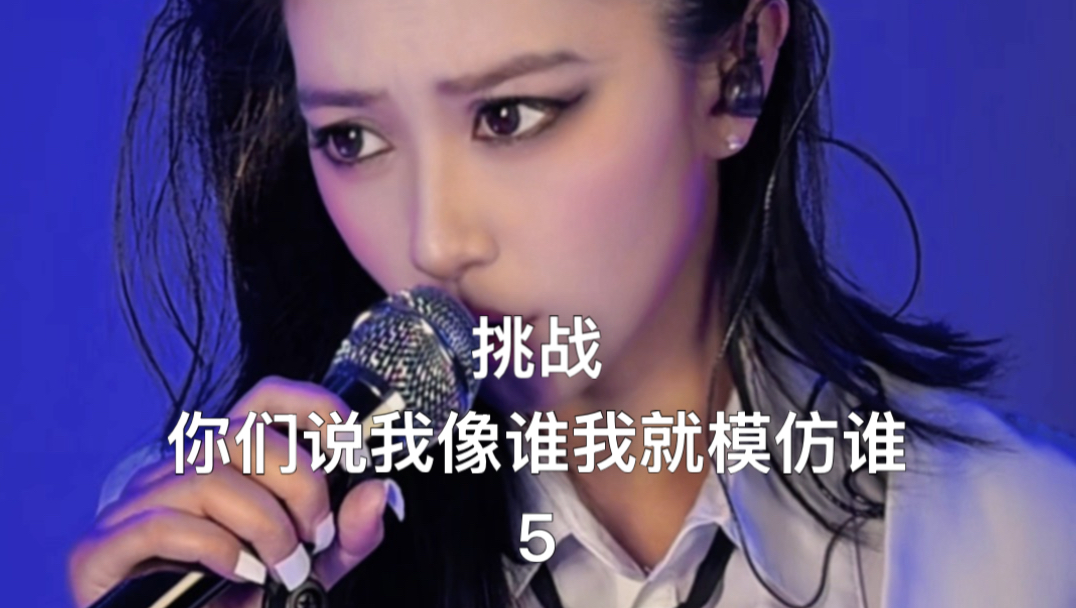 挑战您说我像谁我就模仿谁！第五期！这期更是很难绷！