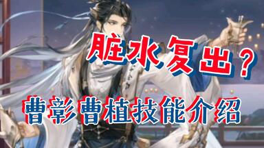 【三国志幻想大陆】<em class="keyword">曹植曹彰</em>技能介绍，脏水复出？