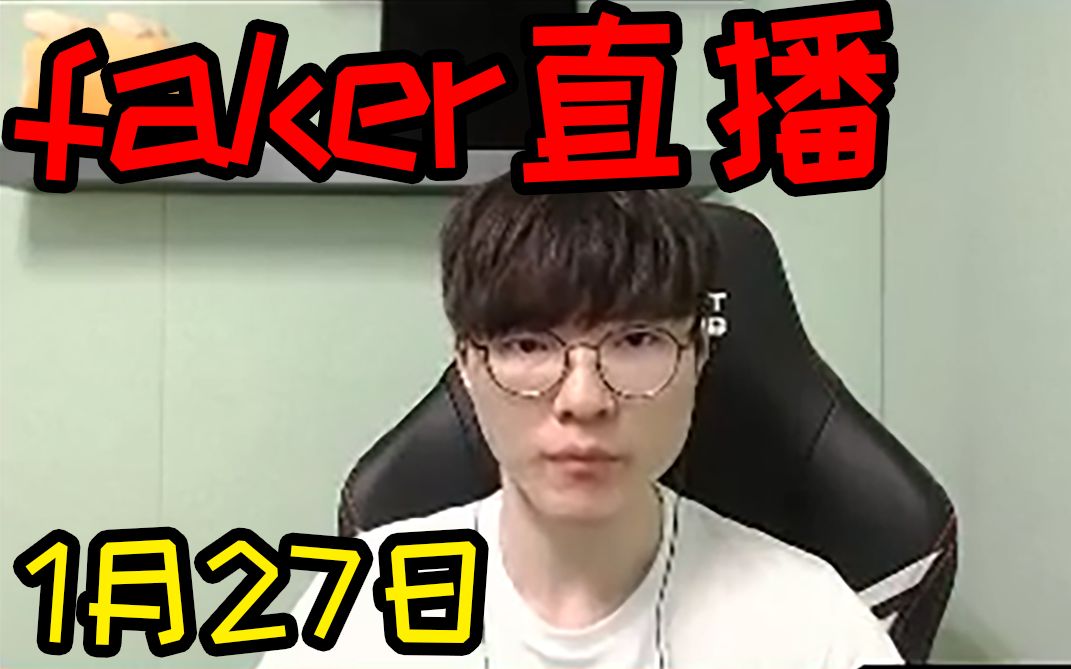 【FAKER直播】1月27日晚 我这几天过的都挺好的哔哩哔哩 (゜゜)つロ 干杯~bilibili