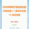 妇幼保健院护理岗面试题和笔试题11套和专业题15问及答案