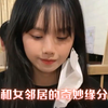 和女邻居的奇妙缘分，新搬来的女邻居居然说日语。。。#缘分#爱情
