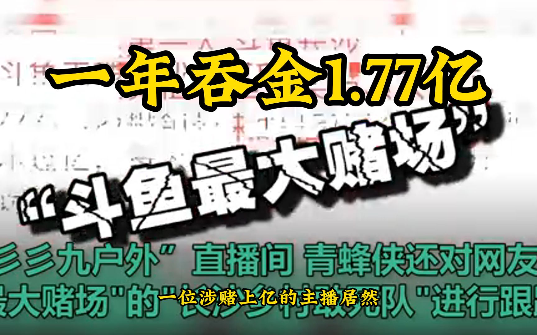 主播涉赌上亿被斗鱼评为年度十佳,一年吞金1.77亿.哔哩哔哩bilibili