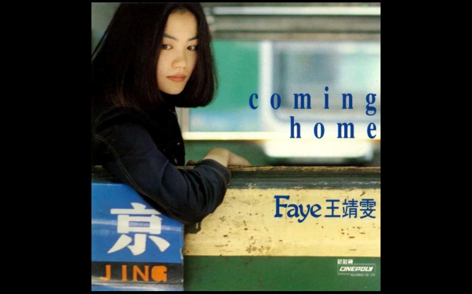 王靖雯（王菲）专辑《Coming Home》（分p）