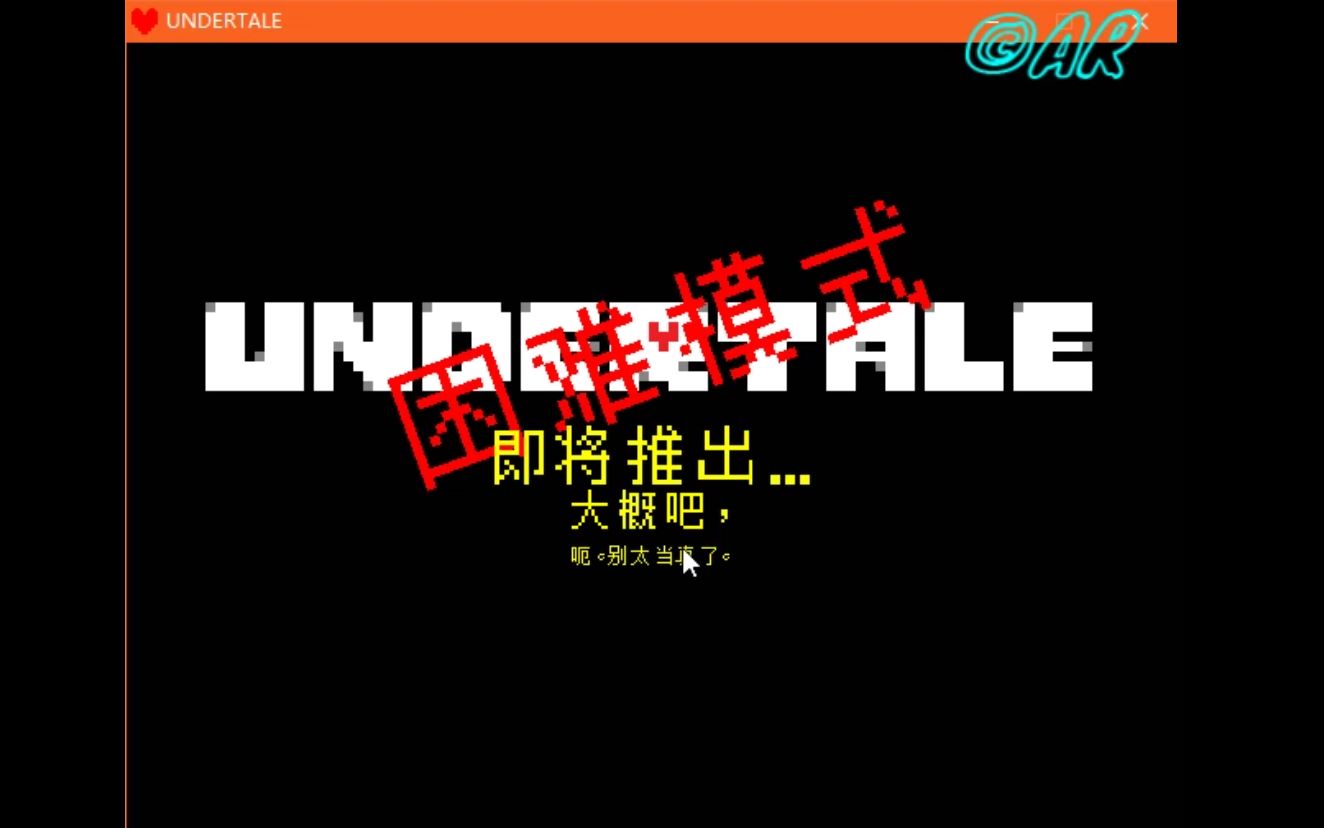 recundertale困难模式