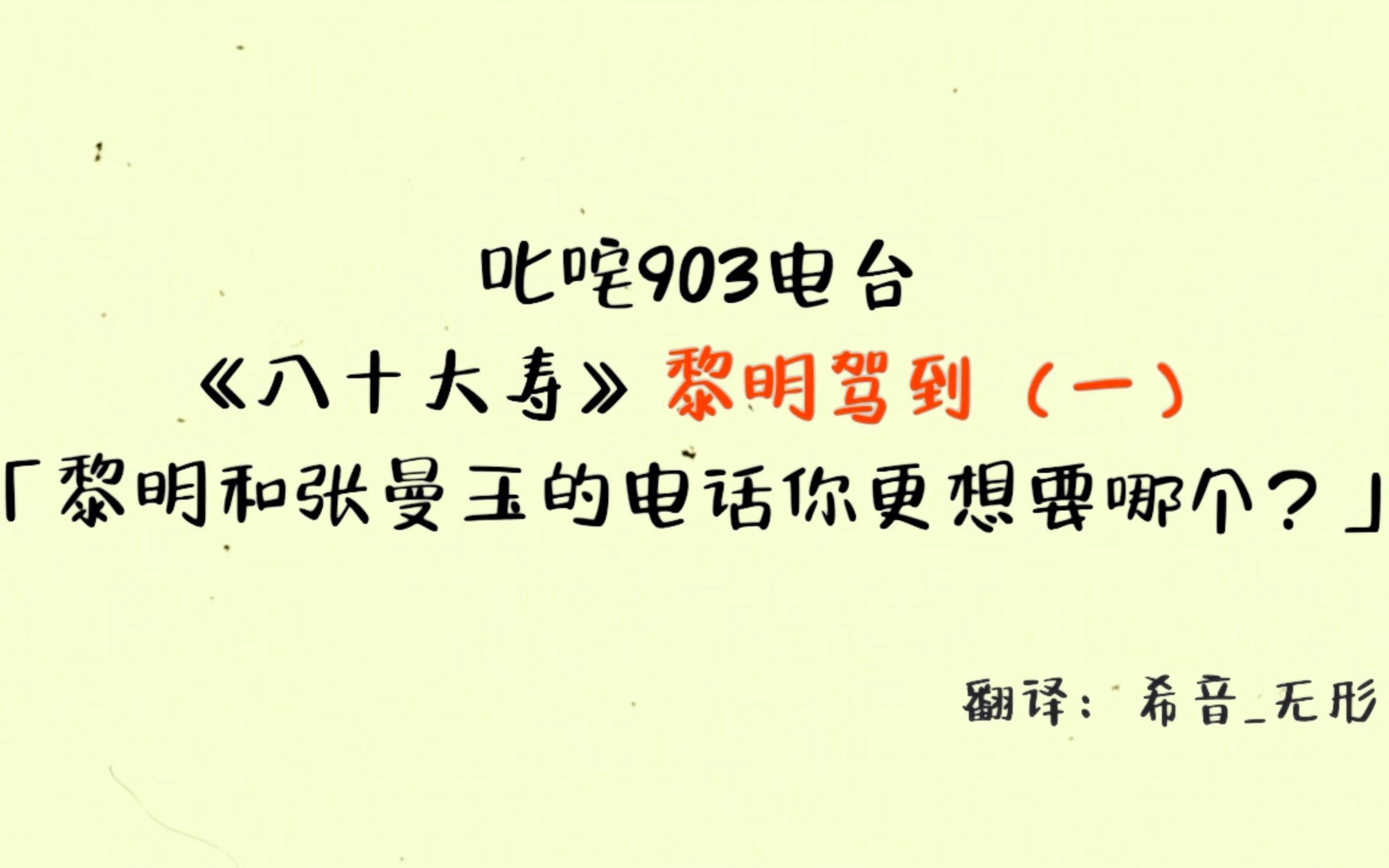 【黎明或张曼玉的电话你想要哪个】叱咤903电台八十大寿字幕版p1「黄