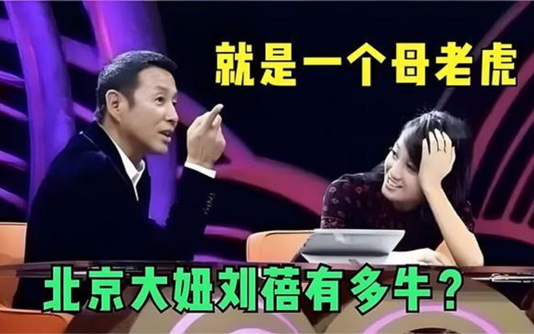 北京大妞刘蓓有多厉害?与陈建斌互爆粗口,陈道明叫“母老虎”哔哩哔哩bilibili