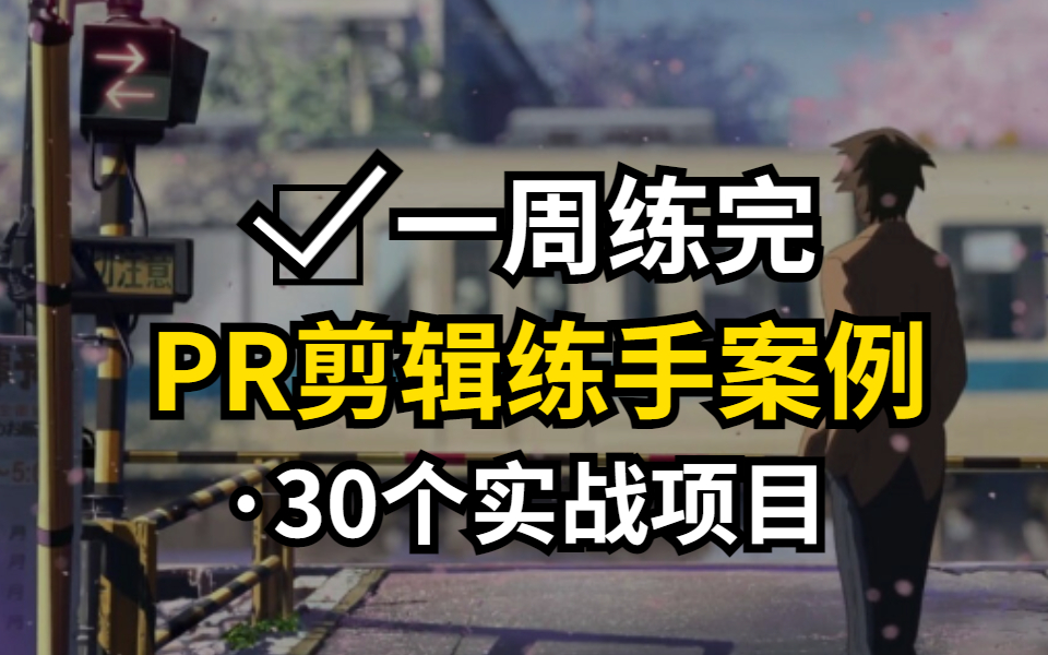 【2022最新PR教程】30个PR练手实战项目，练完即可就业兼职，从入门到进阶，基础到精通，你想要的全都有，建议码住！！