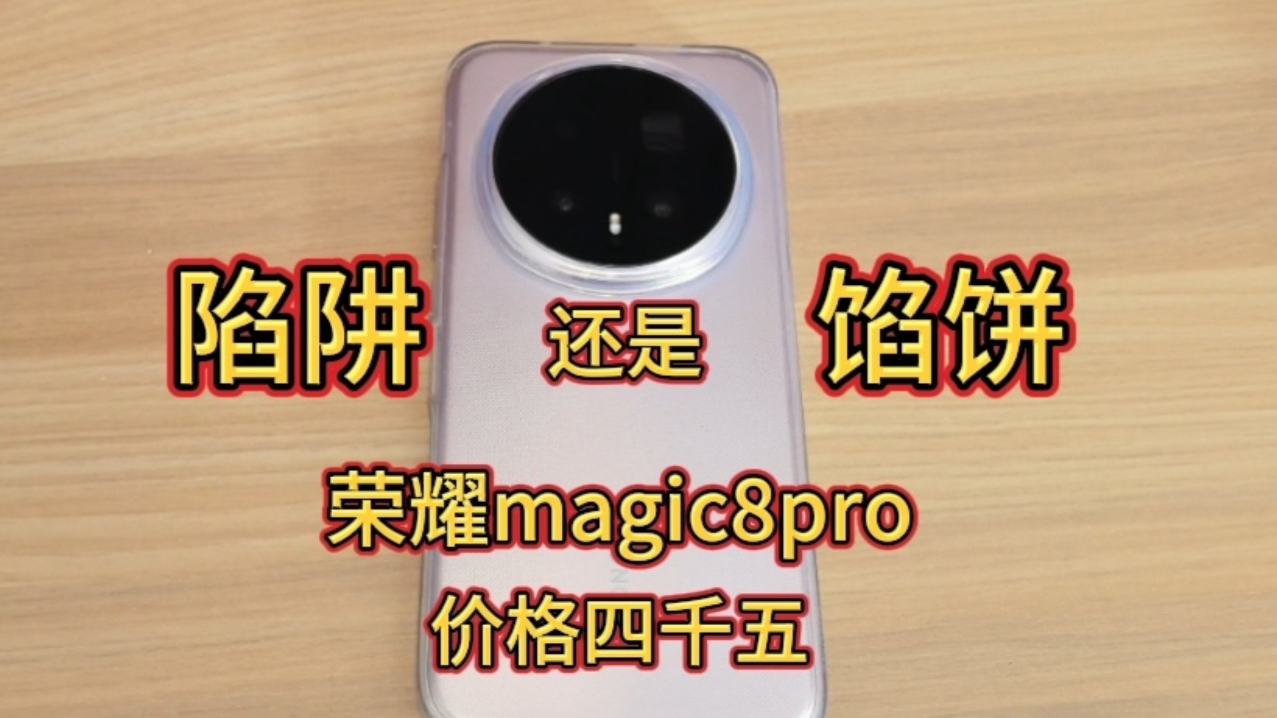 4526购买的荣耀Magic8 Pro 16+512 到手啦