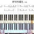 《梦中的婚礼》钢琴双手教程+简谱