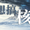 想搞核？来这些学校啊