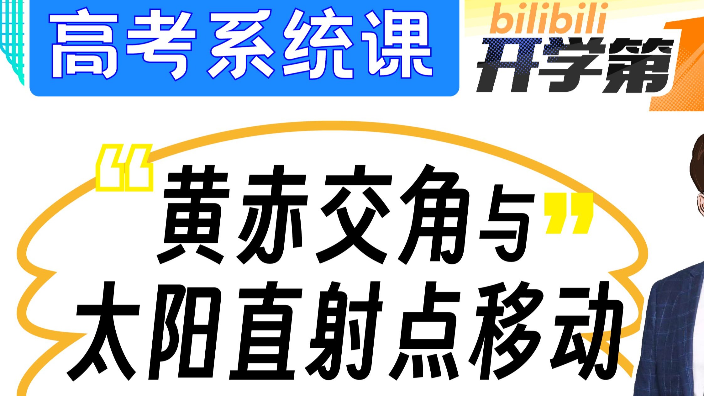 【高考系统课】超难！黄赤交角与太阳直射点！姥姥级讲解！