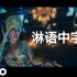 【淋语中字】Cardi B-Money官方MV重磅首播