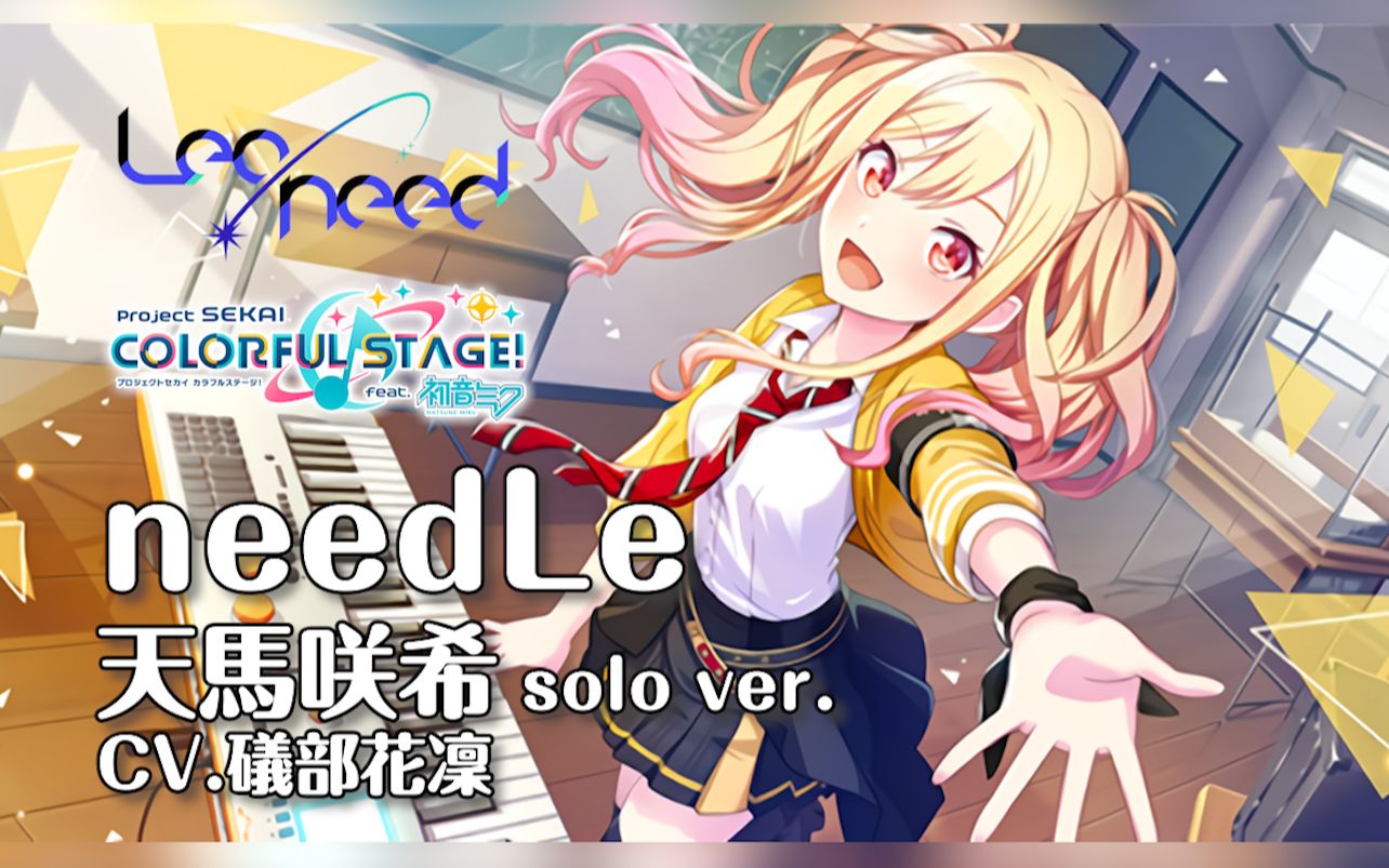 字幕】needLe/天馬咲希(CV.礒部花凜) short ver.【Project Sekai】_哔 ...