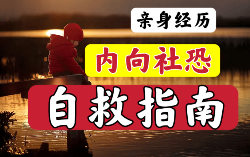 【亲身经历】内向性格自救攻略｜不爱说话，社交恐惧，我想改变怎么办？