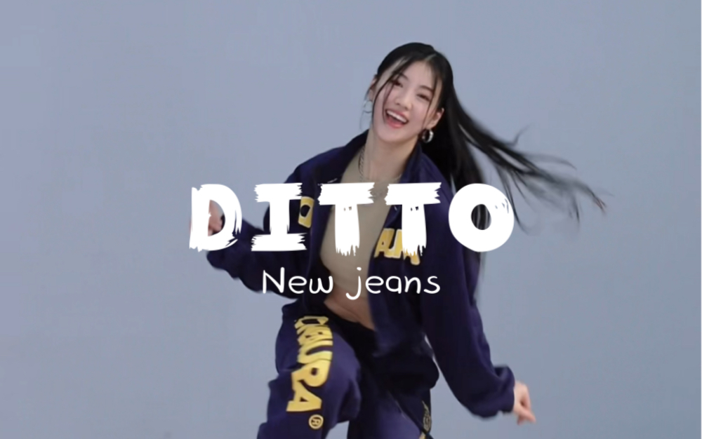 【糖糖翻跳】Ditto——New jeans