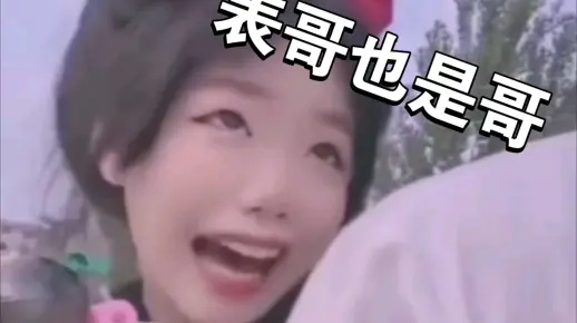 【广西南普版】我只会心疼表哥哥~