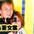 【2006年轰动台湾杀妻女案】是不是林的师傅？