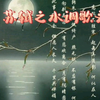 跟您聊聊史上最美中秋词的创作背景，苏轼之水调歌头